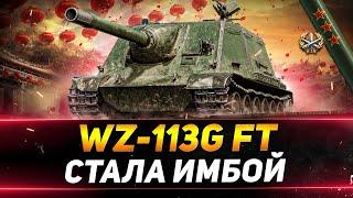 WZ-113G FT - СТАЛ ИМБОЙ ПОСЛЕ АПА - БЕРЁМ ТРИ ОТМЕТКИ