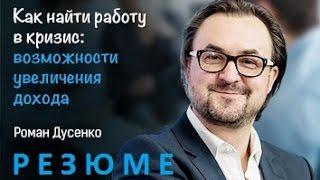 Как написать эффективное резюме?  Роман Дусенко мастер-класс