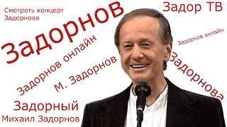 Михаил Задорнов. Концерт "Задорный день"