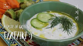 Tzatziki | Easy Greek Recipe | 차지키 딥 소스 | 그릭요거트 소스 | 다이어트 팁 | 꿀맛 간단요리 | 지중해 요리 | 15분요리