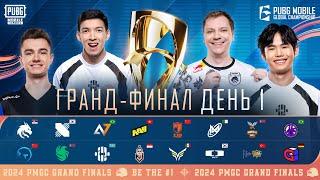 [RU] Гранд-финал PMGC 2024 | День 1 | Глобальный чемпионат PUBG MOBILE