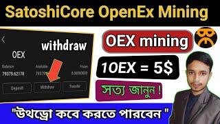 Satoshi Core OpenEx mining।। openex mining withdrawal।। OEX token price।। openex tokenomics।। Oex।।