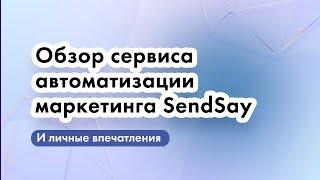 Обзор сервиса автоматизации маркетинга SendSay и личные впечатления