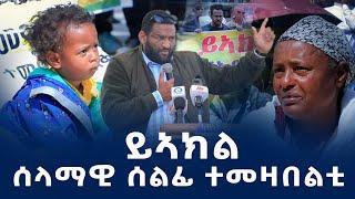 "ይኣኽል!"ብንብዓት ዝተዓጀበ ሰላማዊ ኣብ ከተማ መቐለ