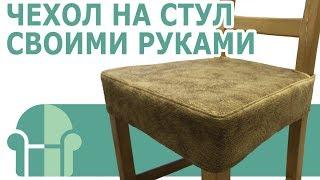 Chair cover DIY / CheholSPB (ENG SUB)