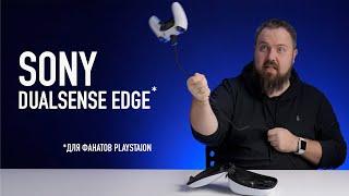 Sony DualSense Edge — для фанатов PlayStation