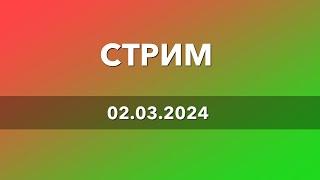 СТРИМ ЛЯРКИША ШИККОВСКОГО (02.03.2024)