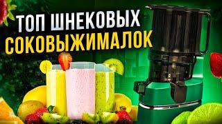 ТОП шнековых соковыжималок 2024/2025 | Как правильно выбрать соковыжималку в Новом Году?