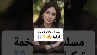 مسلسلات تركية فخمة نار #مسلسلات_تركية