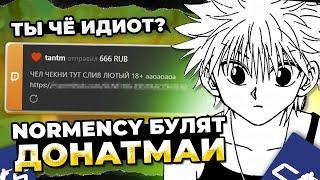 NORMENCY БУЛЯТ ДОНАТАМИ ВО ВРЕМЯ КАТКИ! ОПЯТЬ БОМБИТ НА ИГРУ?