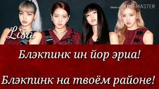 BLACKPINK - Kill This Love ( транскрипция + перевод || На русском)