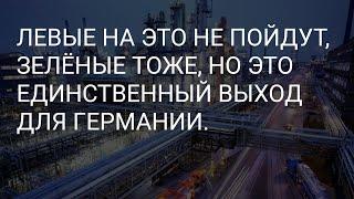 Я ЗНАЮ КАК СПАСТИ НЕМЕЦКУЮ ПРОМЫШЛЕННОСТЬ И РАБОЧИЕ МЕСТА. КОНКРЕТНЫЕ РЕШЕНИЯ ПРОБЛЕМ.