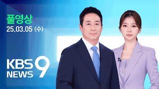 [풀영상] 뉴스9 : 트럼프, 한국 겨냥 “미국 관세 4배”…한국 정부 “명백한 오류” - 2025년 3월 5일(수) / KBS