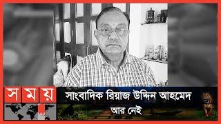 ইন্নালিল্লাহি ওয়া ইন্না ইলাইহি রাজিউন | Journalist Riaz Uddin Ahmed | Bangladesh | Somoy TV