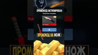 Новый РАБОЧИЙ ПРОМОКОД НА НОЖ КУКРИ В Standoff 2 #standoff2 #стандофф2