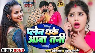 #Video | प्लेन धके आवा तनी | Plen Dhake Awa Tani | Pankaj Chaudhary #Preeti Ray | New Bhojpuri Song