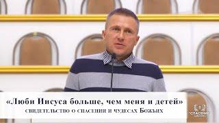 «Люби Иисуса больше, чем меня и детей» / Свидетельство о спасении и чудесах Божьих