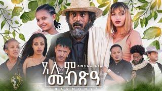 Waka TM: New Eritrean Series film 2024 #Tselim Mebxea #ጸሊም መብጽዓ #By Michael Eyasu Harmony Part 1