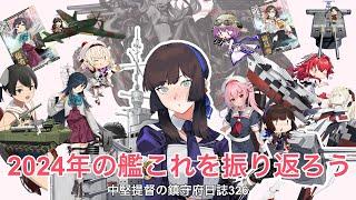 【艦これ ゆっくり実況】中堅提督の鎮守府日誌 326 2024年の艦これを振り返ろう