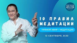 10 правил медитации | Прямой эфир + медитация | Ян Тиан