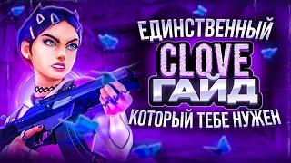 ГАЙД на САМОГО УНИВЕРСАЛЬНОГО персонажа в ВАЛОРАНТ - ГАЙД НА CLOVE ВАЛОРАНТ!