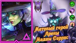 Мадам Серрис обзор героя | RAID: Shadow Legends