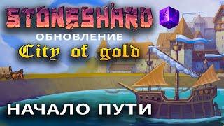 Stoneshard City of Gold. Топор. Начало пути. Тестируем новое обновление. Прохождение стоуншард CoG