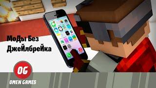 Как установить моды на Minecraft айфон или айпад самый легкий способ.