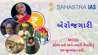 બેરોજગારી |  @SahastraIAS  #gpsc #gpscexam #gpscexpress #gpscpreparation #economy #economics #psi