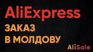 Заказ и Доставка в Молдову с AliExpress