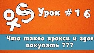 Работа с программой OkSender | Где покупать прокси для ok.ru ?