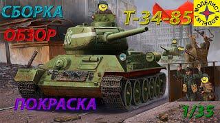 Обзор, Сборка и Покраска модели Моделист Т-34-85