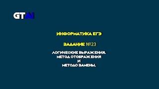 Информатика ЕГЭ | Задания 23 | Просто и понятно расскажу о двух способах решения