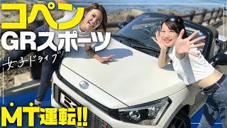 【コペンGRスポーツ】ギャル2人MTオープンカーで海岸線を試乗ドライブ内外装＆走行性をレビュー！【ダイハツCOPEN】