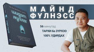 【Хэрхэн тархиа удирдаж хүслээ биелүүлэх вэ?】Шидэт Мухлаг