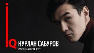 Концерт Нурлана Сабурова