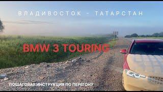 Руководство по перегону BMW3 touring из Владивостока в Татарстан после опыта на Subaru Levorg