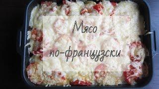 Мясо по-французски. С КАРТОФЕЛЕМ и ПОМИДОРАМИ