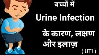 बच्चों में यूरिन इंफेक्शन |Urine Infection Treatment|Urine Infection Symptoms| UTI Infection in baby