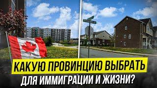 Лучшая провинция для иммиграции в Канаду