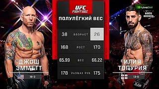 Илия Топурия vs Джош Эмметт UFC FIGHT NIGHT Джексонвиль.