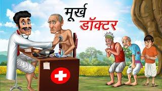 मूर्ख डॉक्टर | MURKH DOCTOR | HINDI KAHANIYA | COMEDY FUNNY STORIES