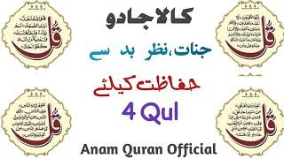 4 qul | qul hu allah hu ahad | qul surah 4 | charon kul | char qul | 4 qul surah | charo qul | qul