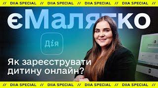 Дія // єМалятко — як зареєструвати дитину онлайн на порталі Дія