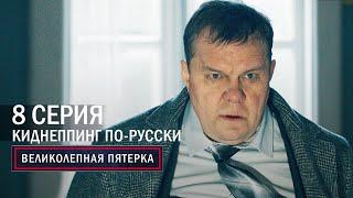 Великолепная пятерка | 4 сезон | 8 серия | Киднеппинг по-русски