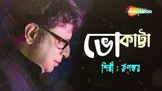 Bhokatta Tomar Bhalobasa | Lyrical | Rupankar | All Time Bengali Hit Song | Lyrical Song 2023