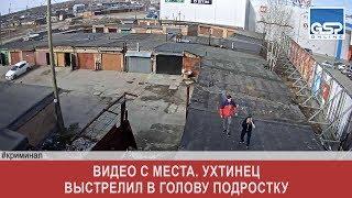 Видео с места. Ухтинец выстрелил в голову подростку  вторник | 14 мая’19