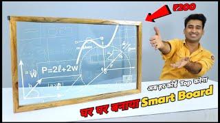 इस Board को बनाओ और India Top करो || Make Smart Board || Digital Board