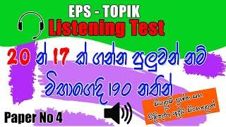EPS TOPIK New Model Listening Test Paper 2023 ( 듣기) "Audio-based Korean Listening Proficiency Quiz"