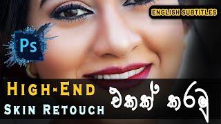 Amazing Soft skin photo retouch (Sinhala) - Photoshop Tutorial